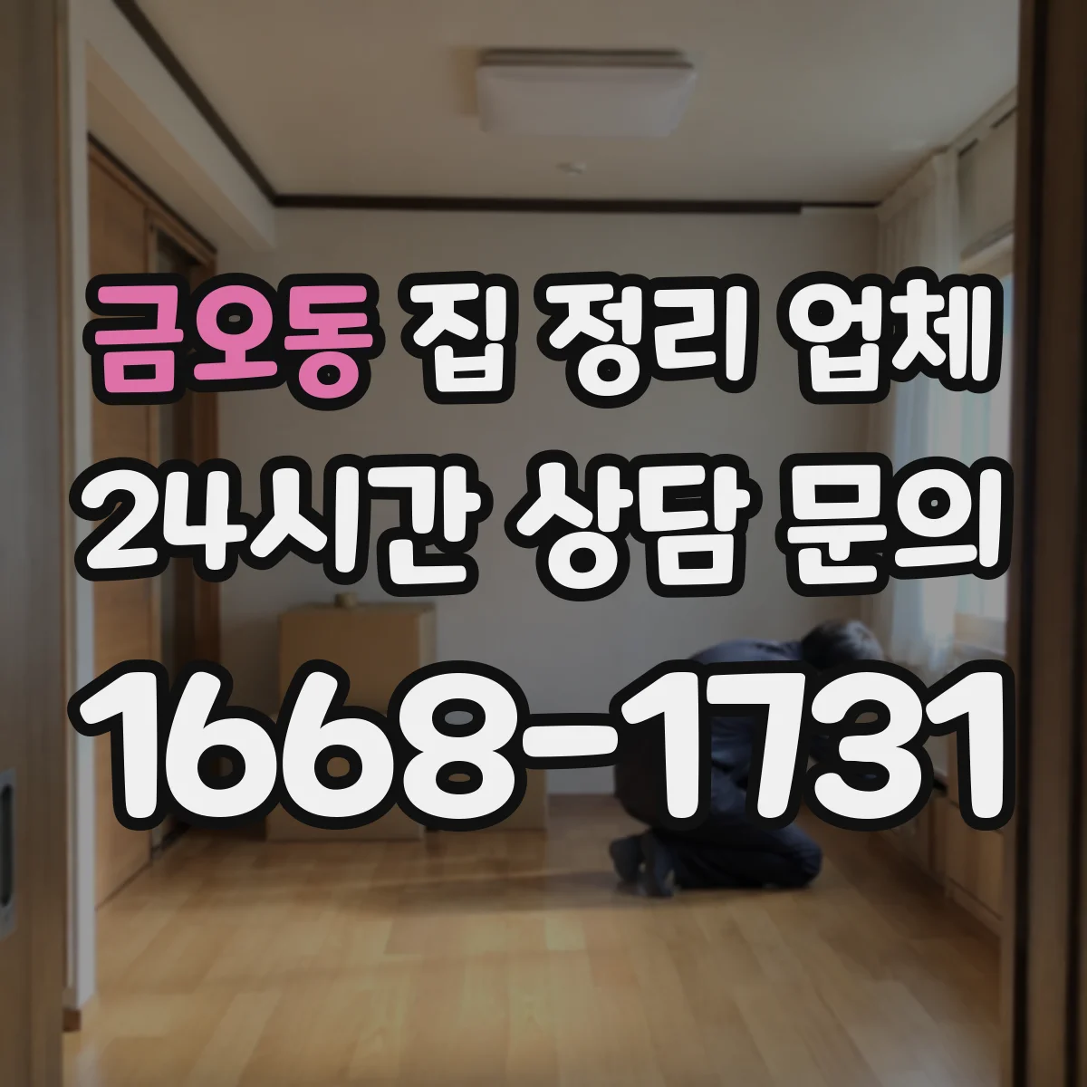 금오동 집 정리 업체
