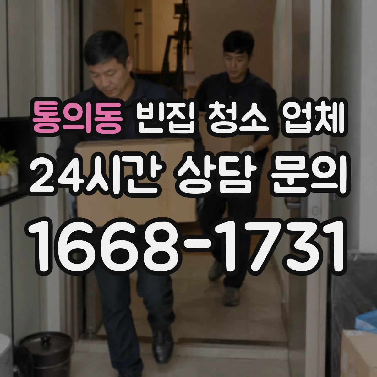 통의동 빈집 청소 업체 고층 빈집 청소 일정과 작업시간 산정