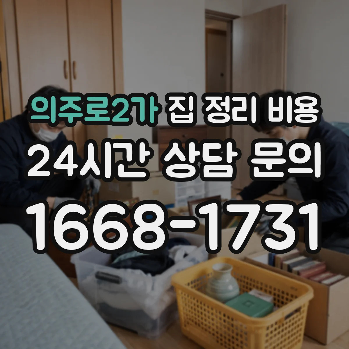 의주로2가 집 정리 비용