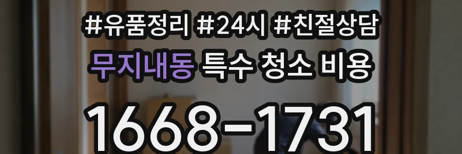 무지내동 특수 청소 비용