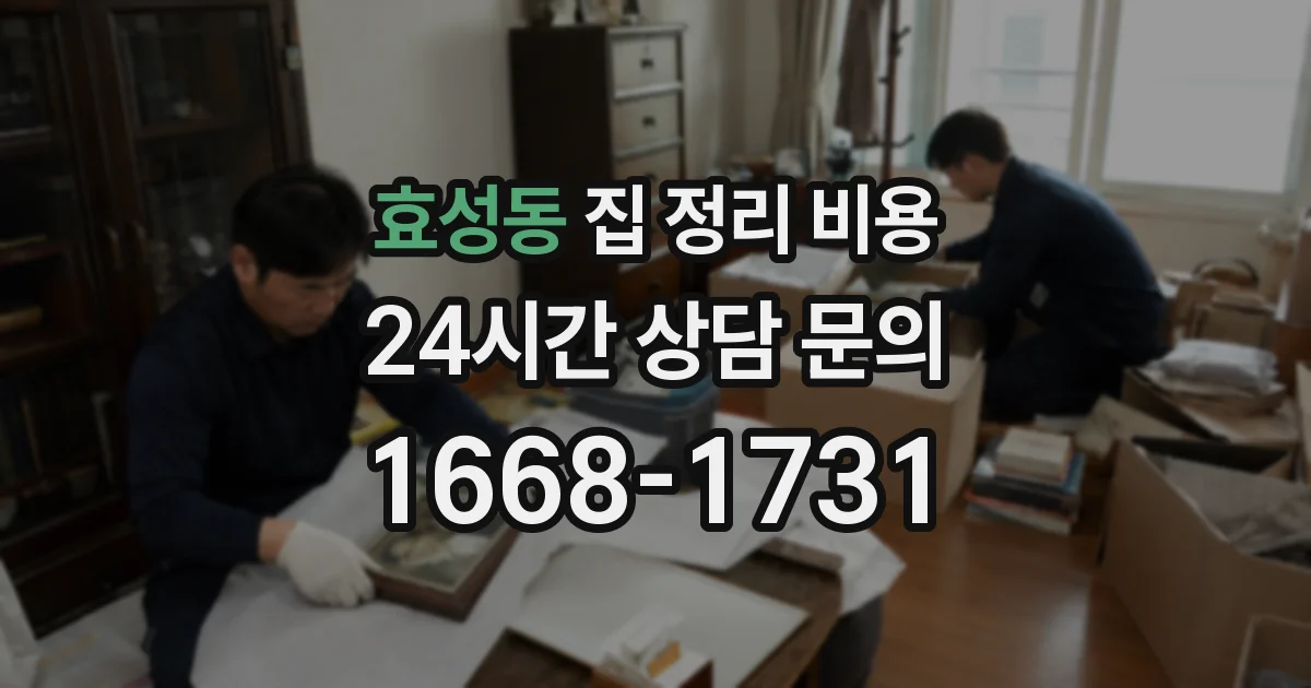 효성동 집 정리 비용