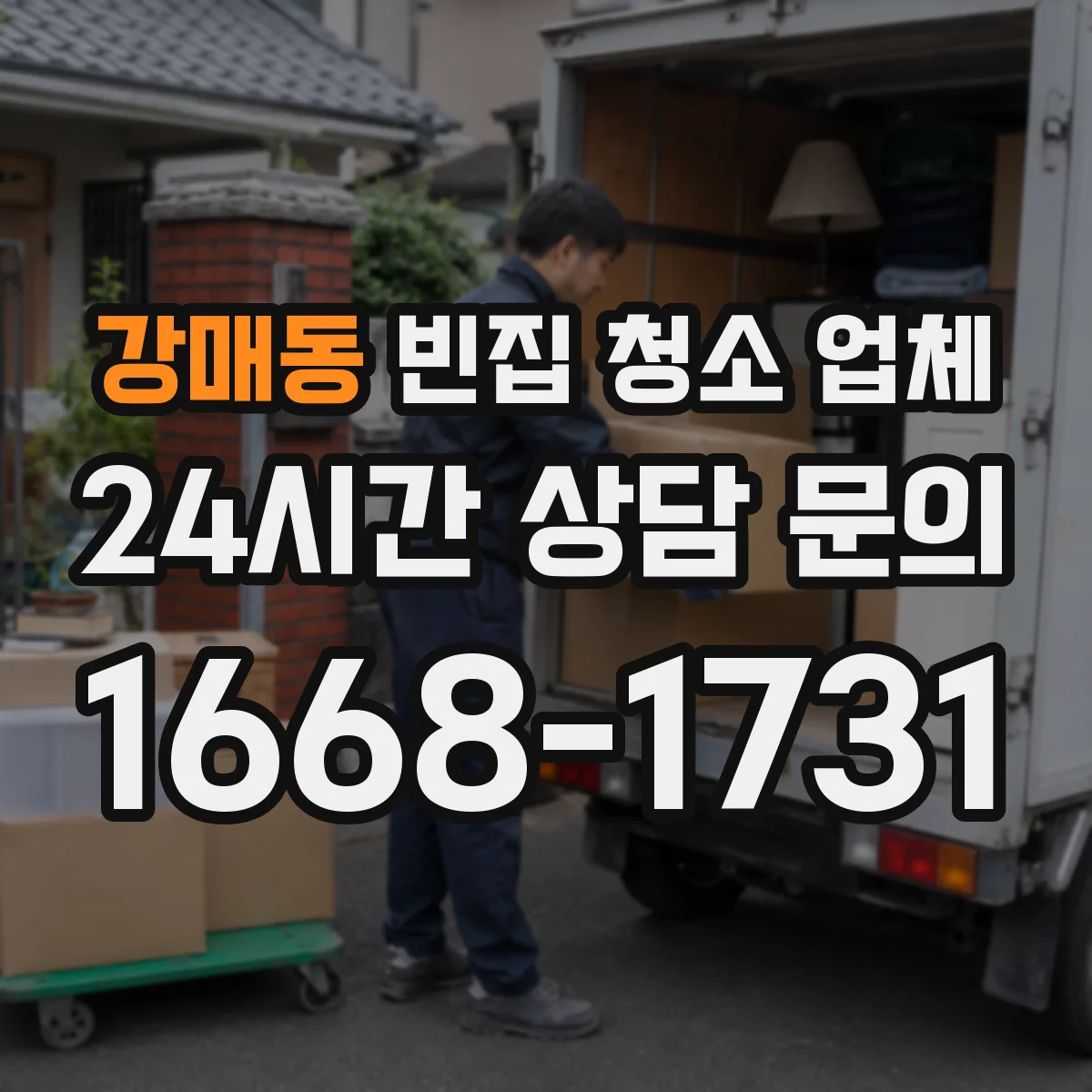 강매동 빈집 청소 업체