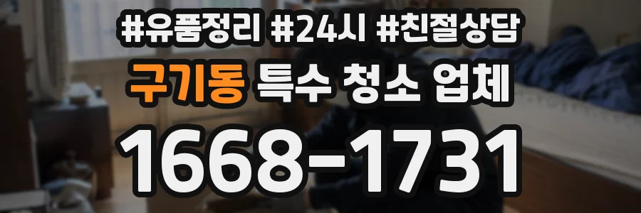 구기동 특수 청소 업체