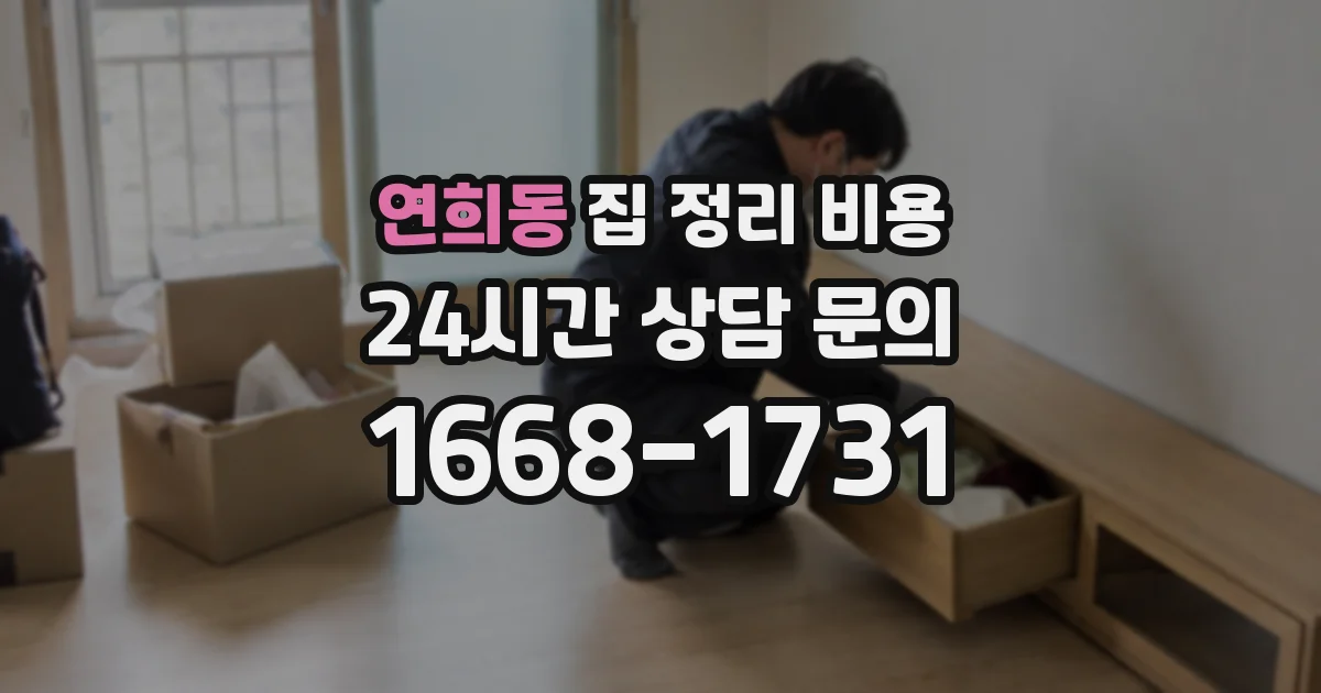 연희동 집 정리 비용
