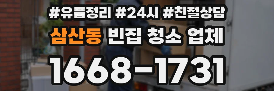 삼산동 빈집 청소 업체