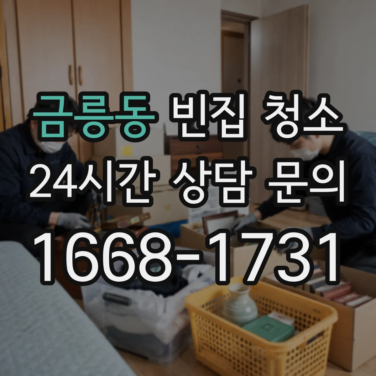 금릉동 빈집 청소