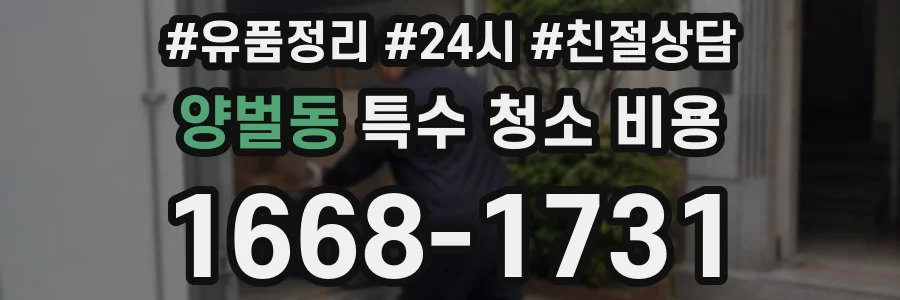 양벌동 특수 청소 비용
