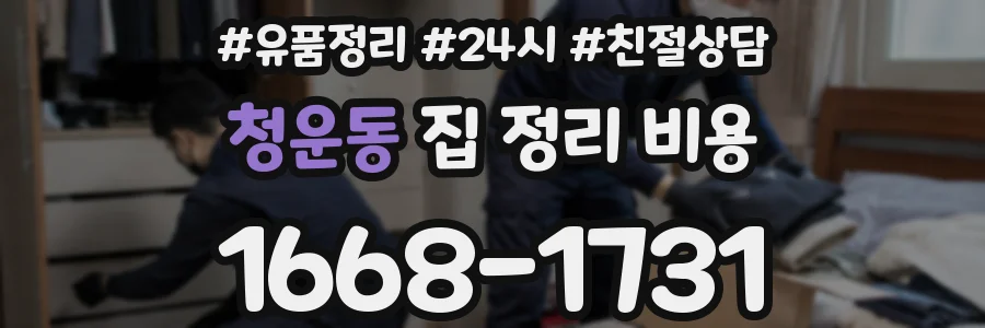 청운동 집 정리 비용