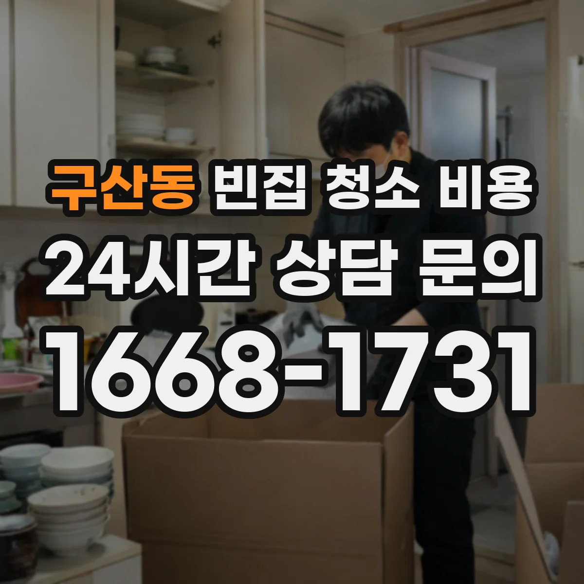 구산동 빈집 청소 비용