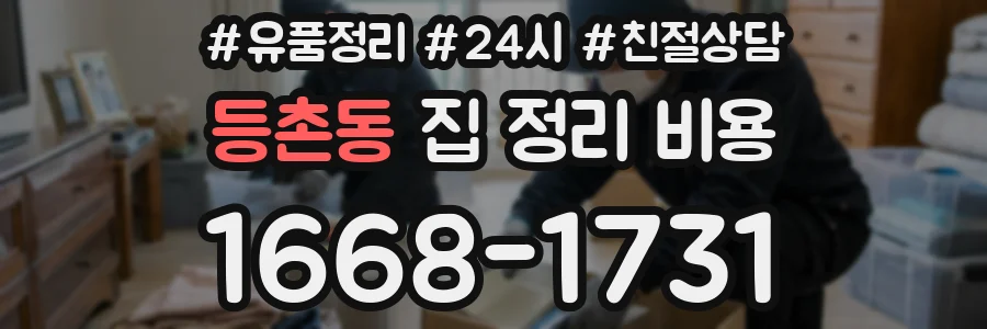 등촌동 집 정리 비용