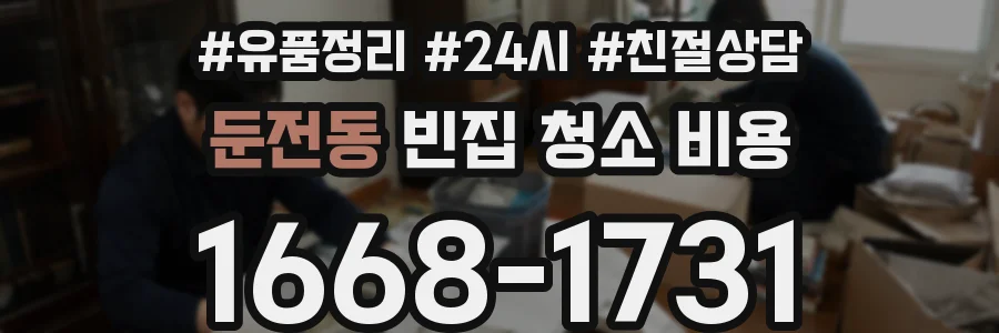 둔전동 빈집 청소 비용