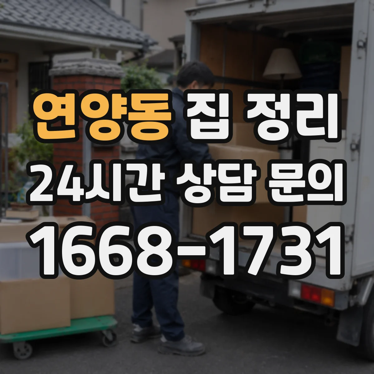 연양동 집 정리