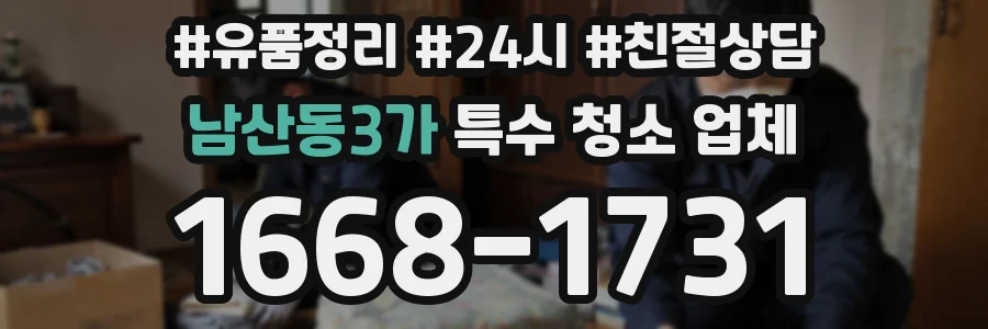 남산동3가 특수 청소 업체