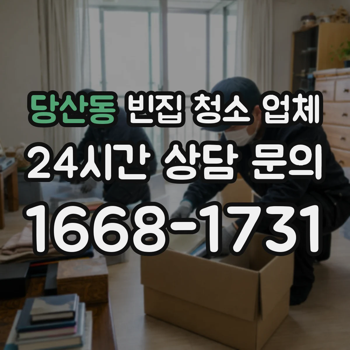 당산동 빈집 청소 업체