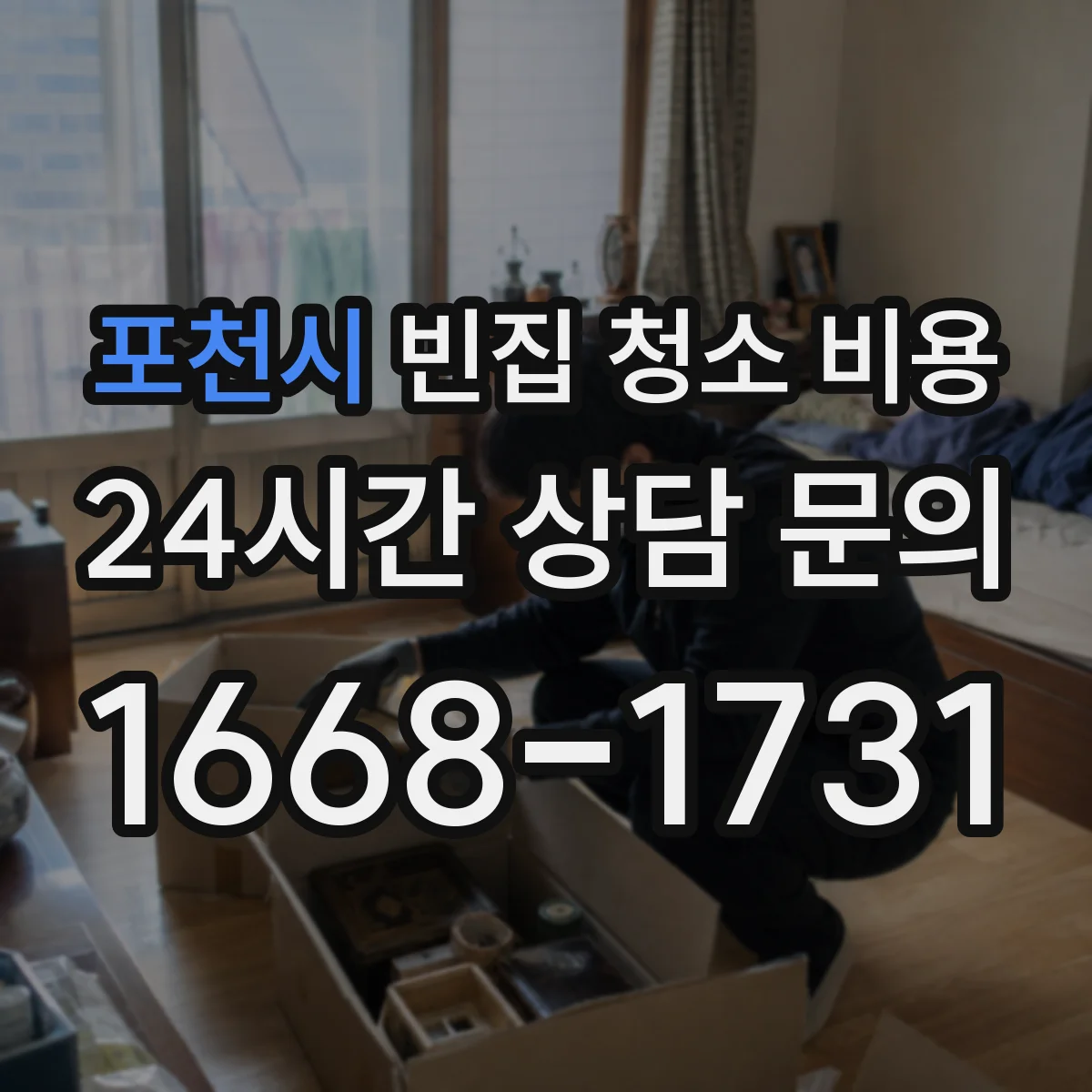포천시 빈집 청소 비용