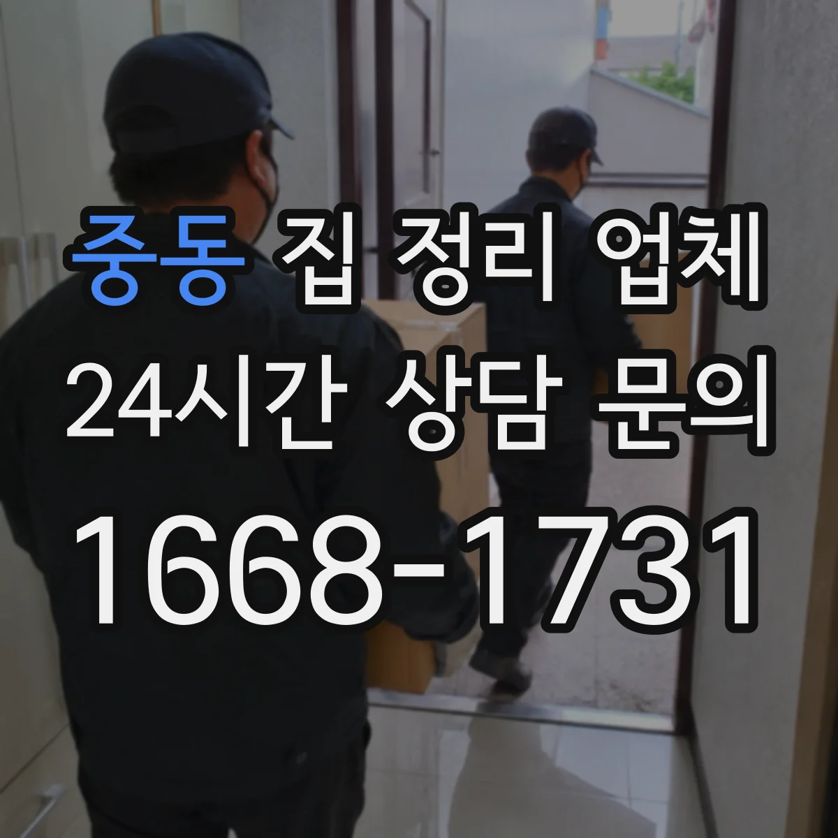 중동 집 정리 업체