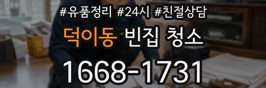 덕이동 빈집 청소