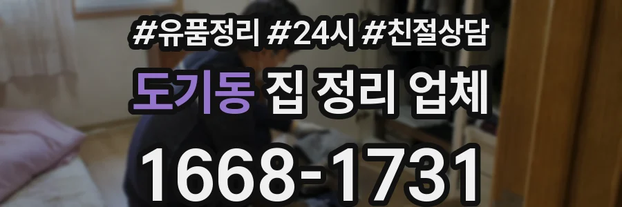 도기동 집 정리 업체