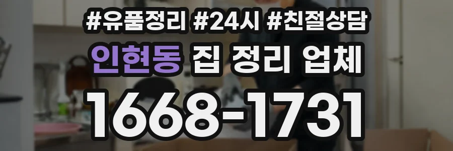 인현동 집 정리 업체