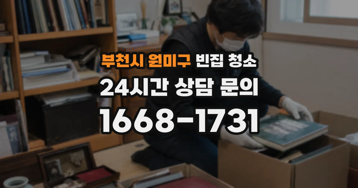 부천시 원미구 빈집 청소