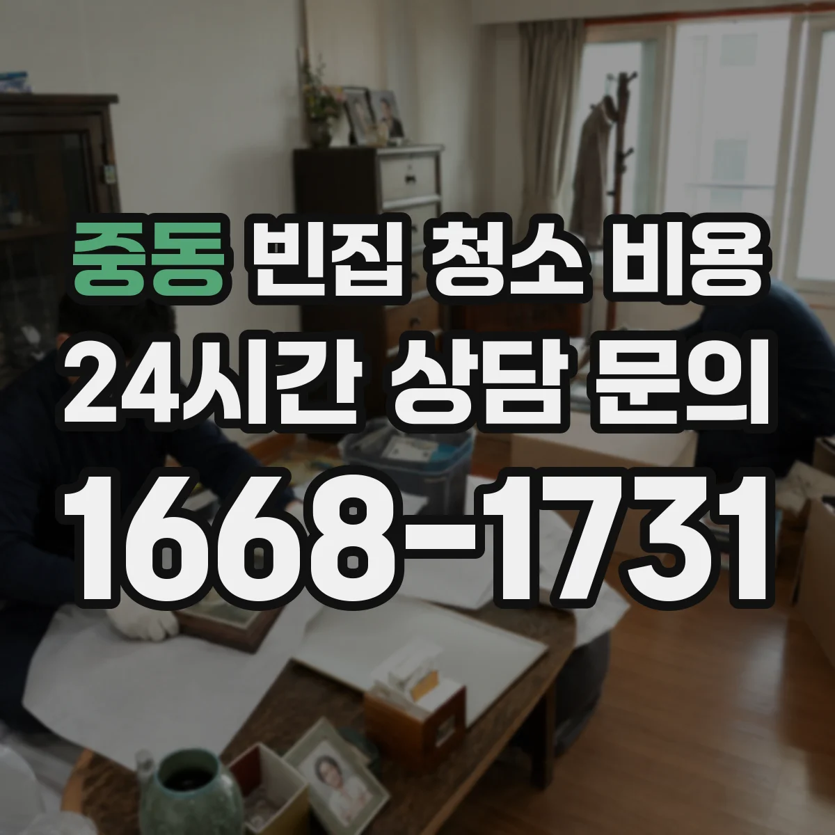 중동 빈집 청소 비용