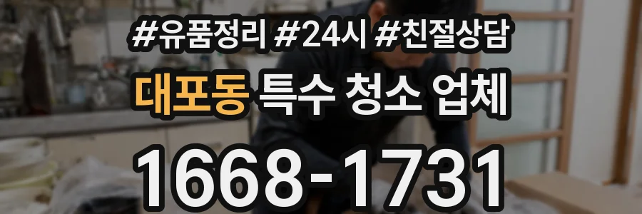대포동 특수 청소 업체