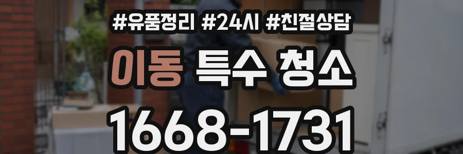이동 특수 청소