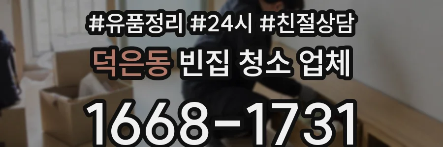 덕은동 빈집 청소 업체