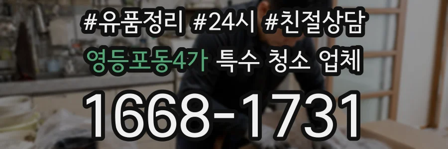 영등포동4가 특수 청소 업체