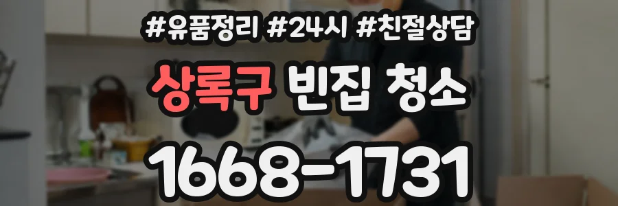 상록구 빈집 청소