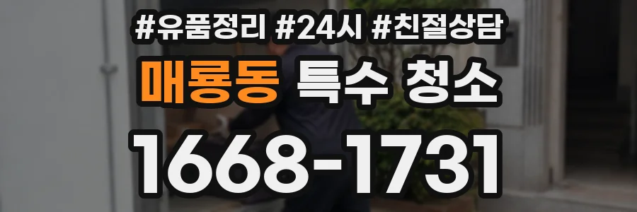 매룡동 특수 청소