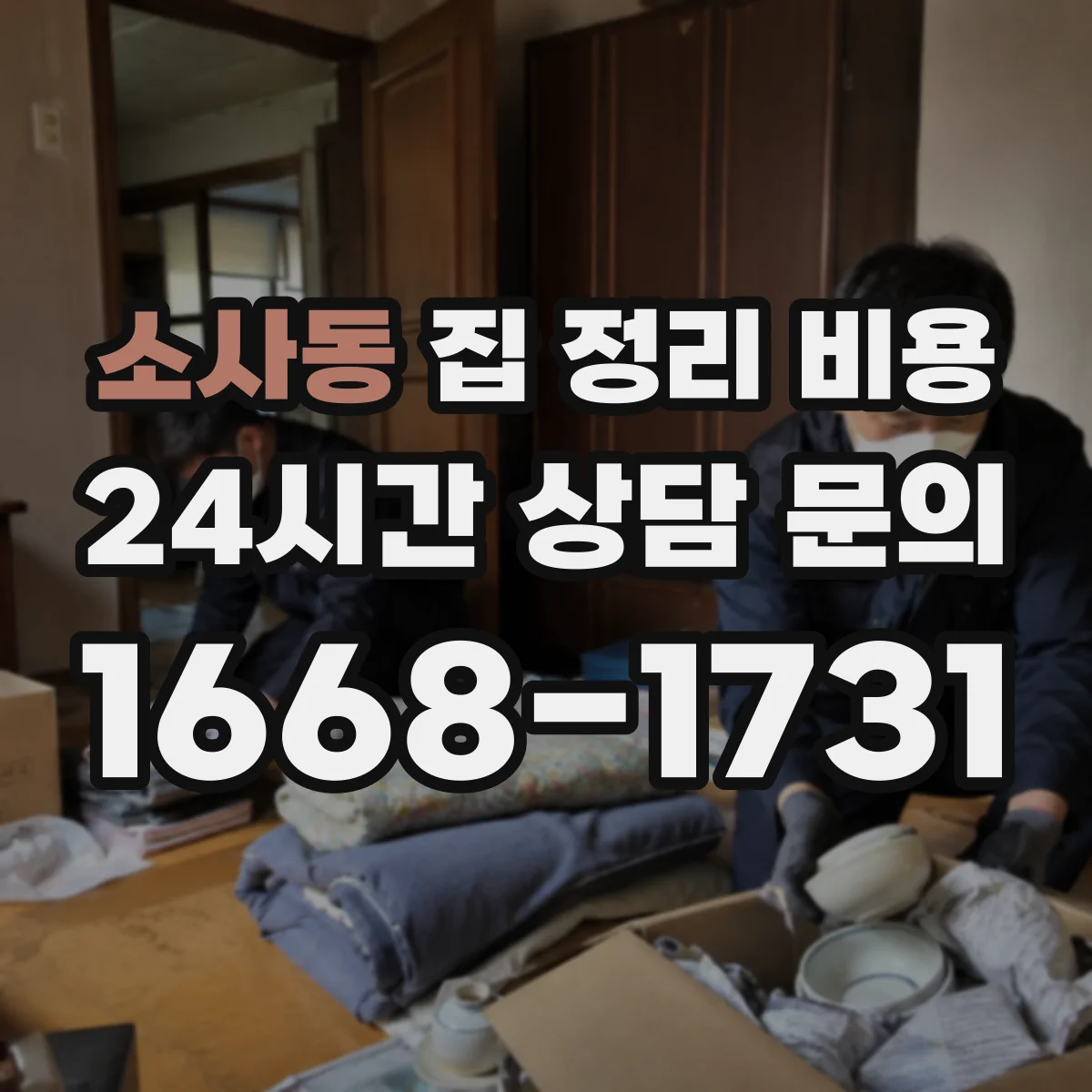 소사동 집 정리 비용