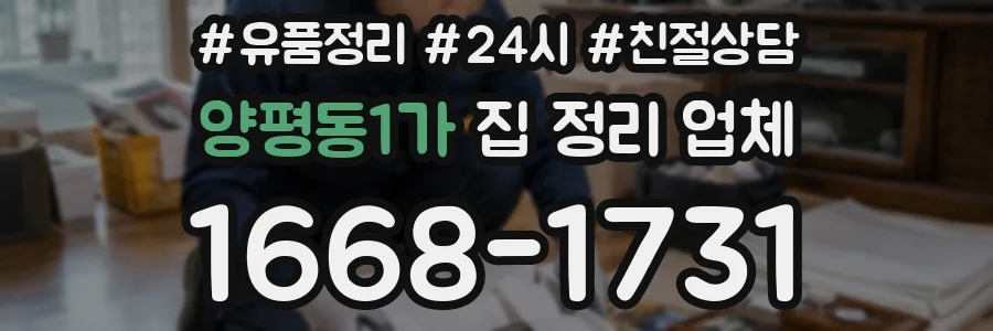 양평동1가 집 정리 업체