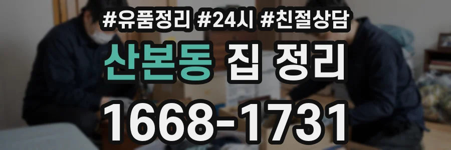 산본동 집 정리