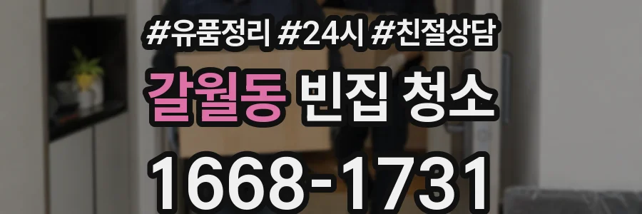 갈월동 빈집 청소