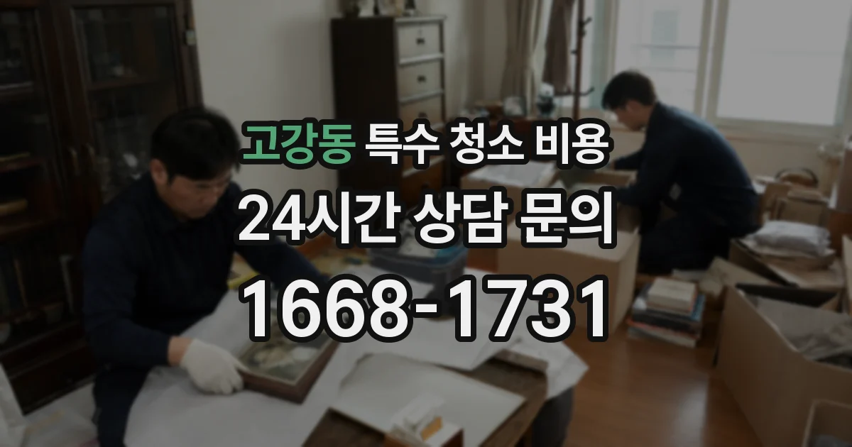 고강동 특수 청소 비용