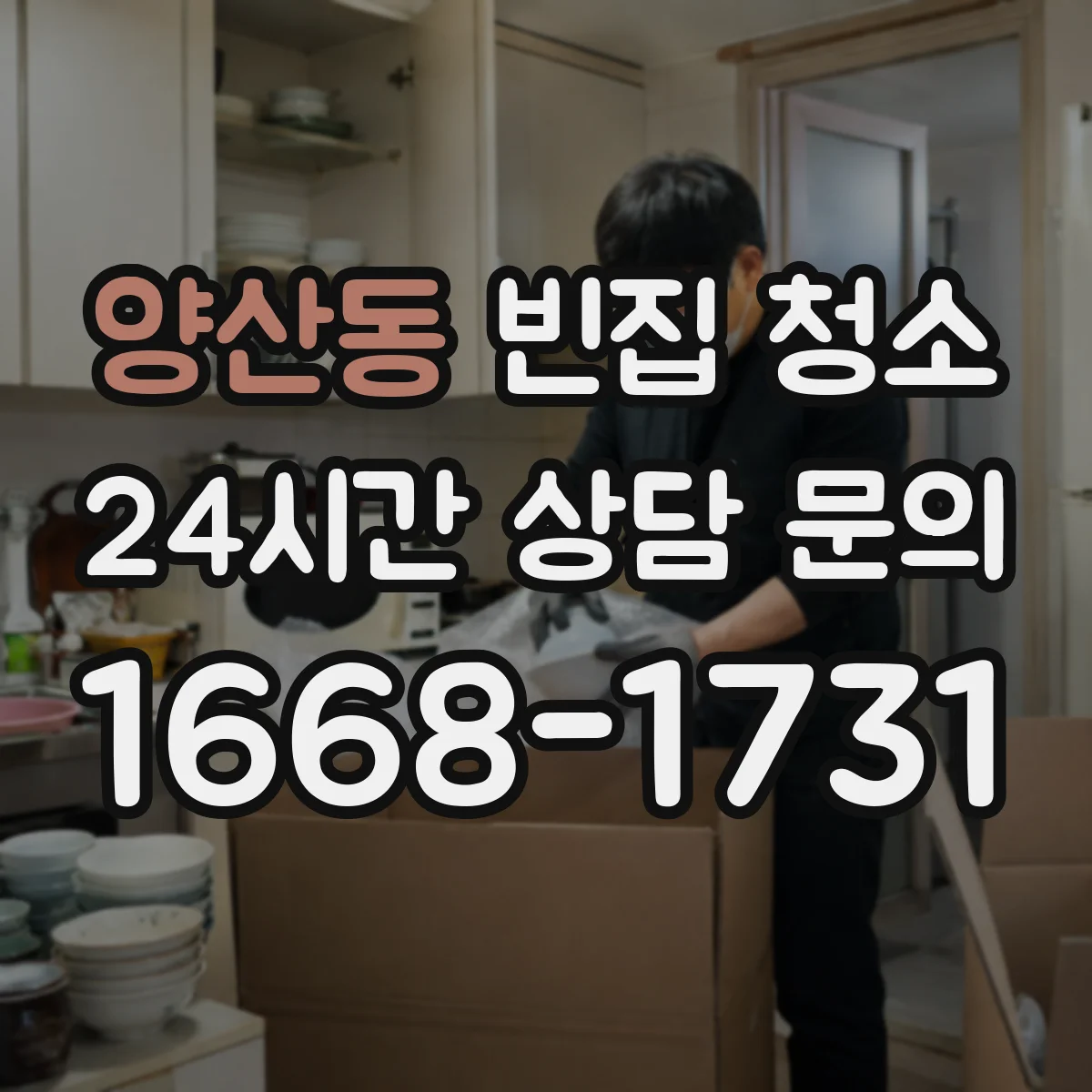 양산동 빈집 청소