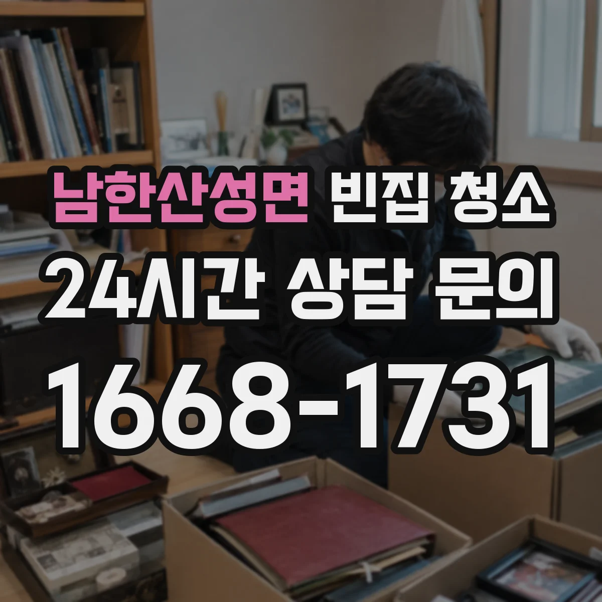 남한산성면 빈집 청소