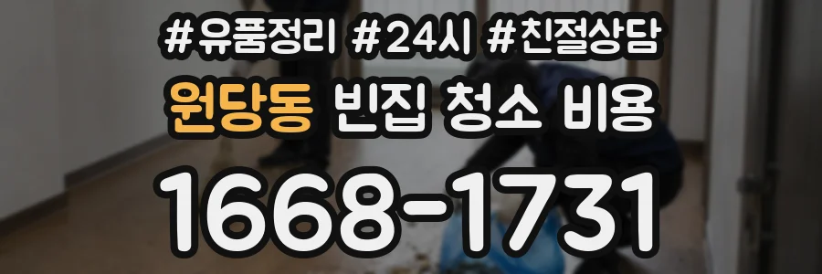원당동 빈집 청소 비용