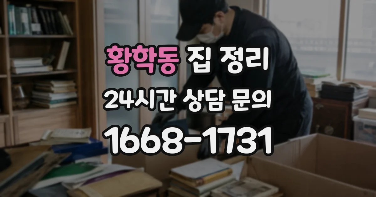 황학동 집 정리