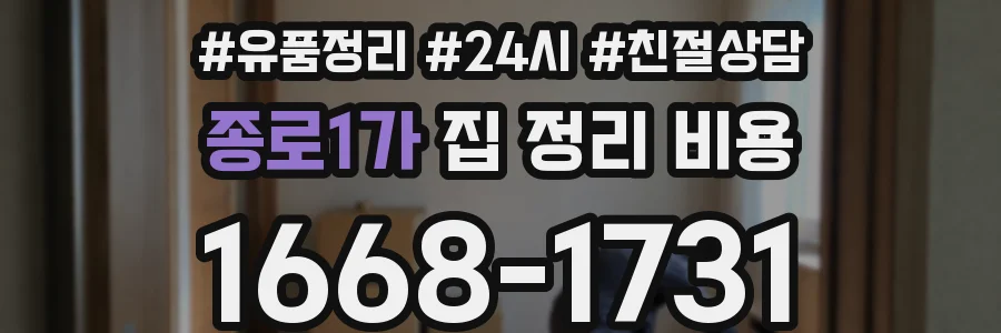 종로1가 집 정리 비용