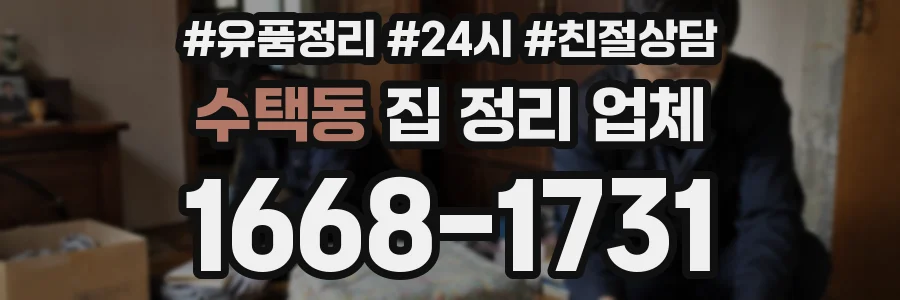 수택동 집 정리 업체