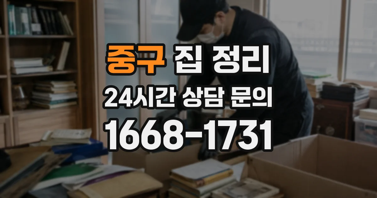 중구 집 정리