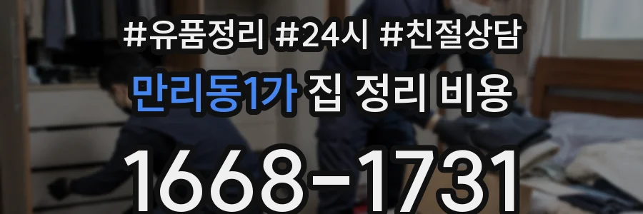 만리동1가 집 정리 비용