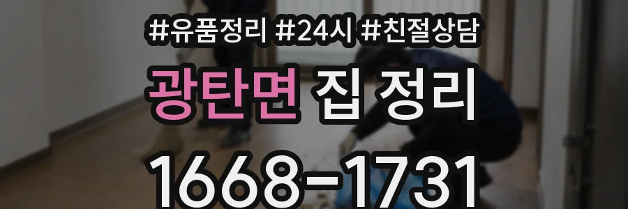 광탄면 집 정리