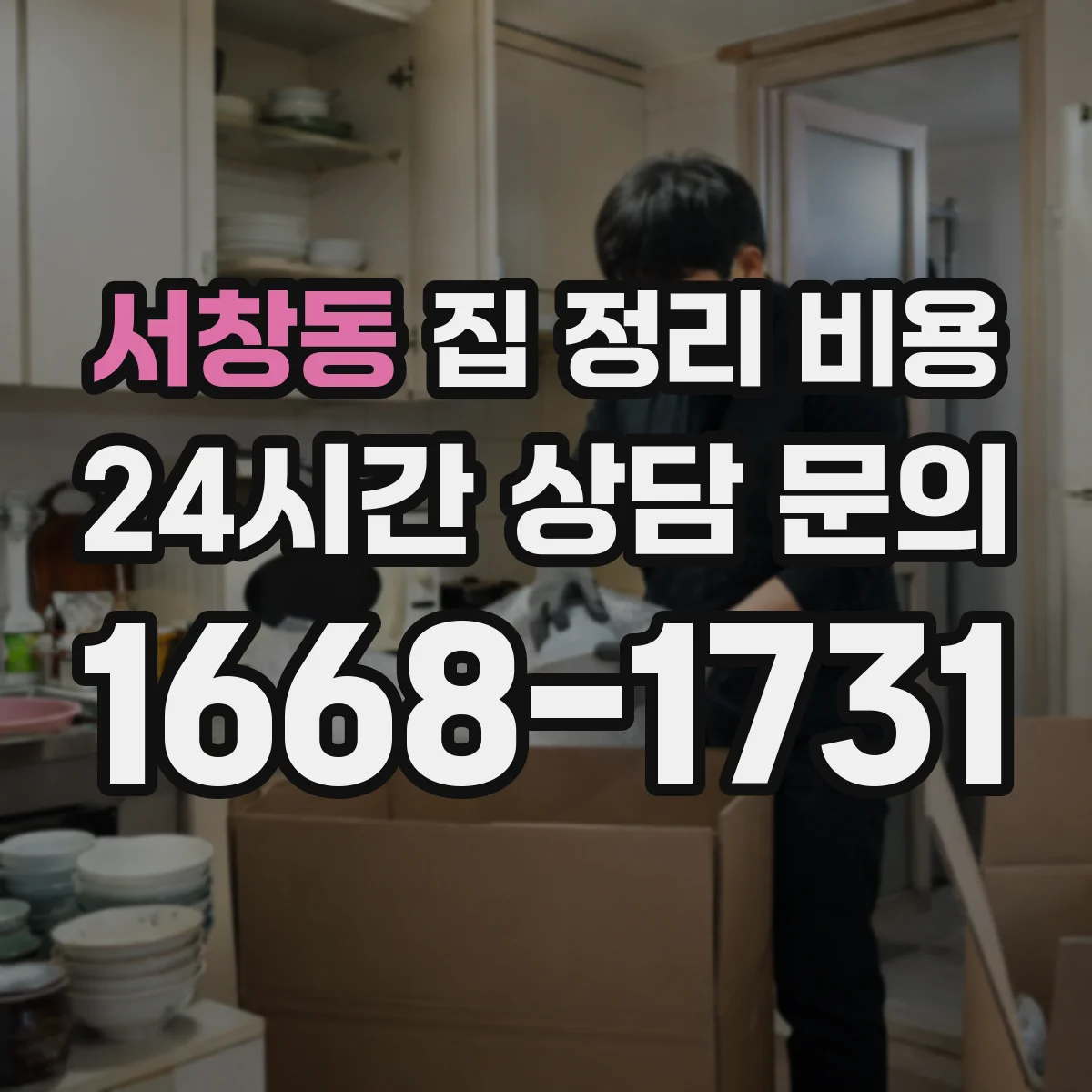 서창동 집 정리 비용