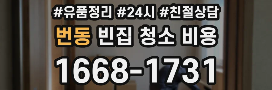 번동 빈집 청소 비용