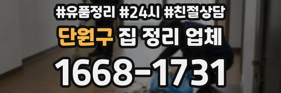단원구 집 정리 업체