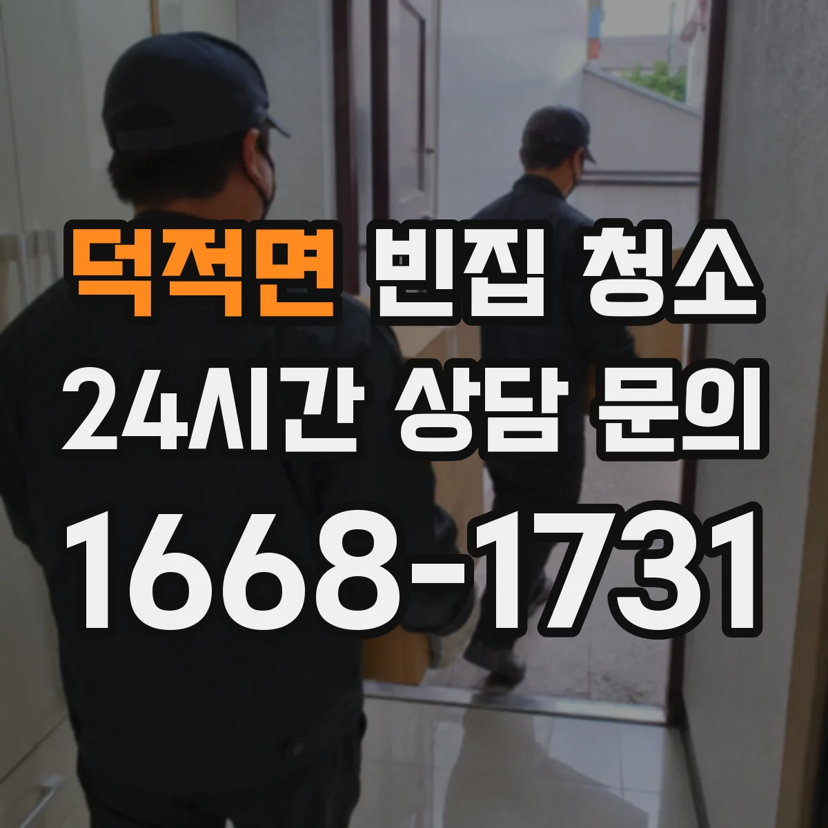 덕적면 빈집 청소