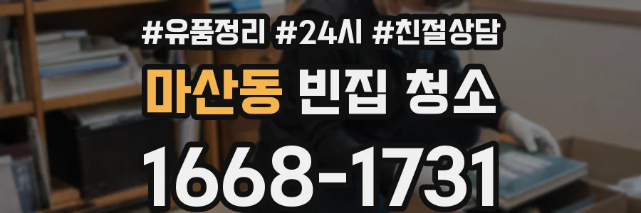 마산동 빈집 청소